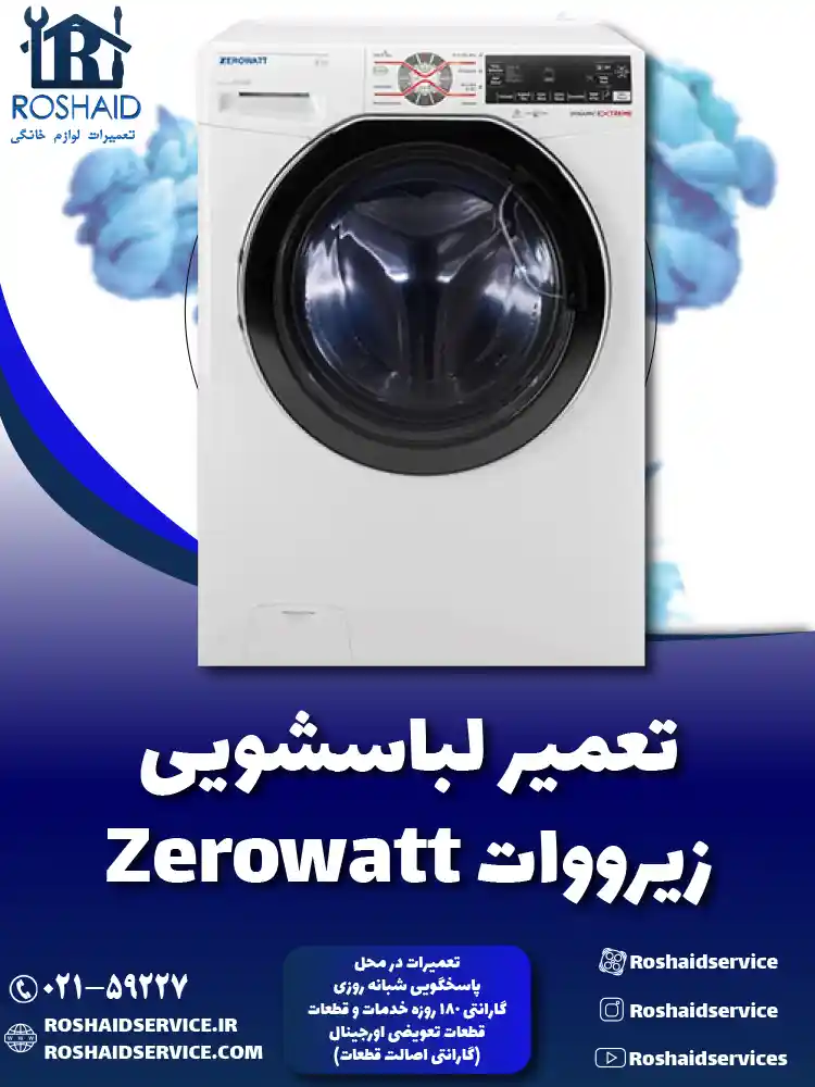 تعمیر لباسشویی زیرووات